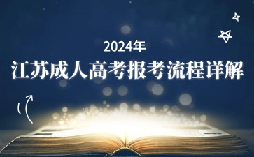2024年江苏成人高考报考流程详解