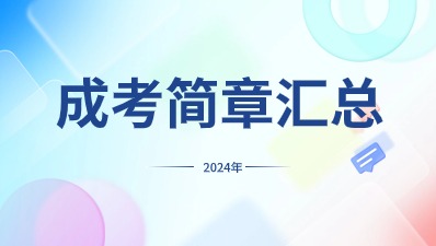 2024年江苏成人高考各院校招生简章汇总（