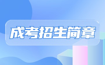 【院校公布】2024年南京信息职业技术学院成考招生简章